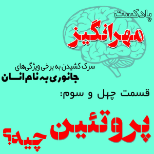  پادکست مهرانگیز - فصل ۱ - اپیزود چهل و سوم: پروتئین چیه؟