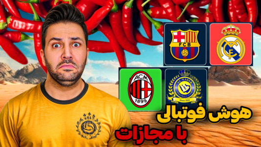 سریال چالش‌های فوتبالی با رضیتایم - هوش فوتبالی با مجازات - اگه لوگو باشگاه هارو اشتباه بگم مجازات میشم
