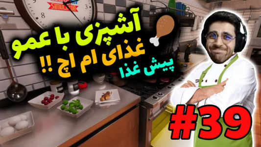  استریم شبیه‌ساز آشپزی - RIP - فصل ۱ - شب پیش غذای ریش ام اچ