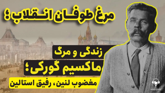 سریال تاریخ روسیه - پادکست معجون - فصل ۱ - مرغ طوفان انقلاب، زندگی و مرگ ماکسیم گورکی؛ مغضوب لنین، رفیق استالین