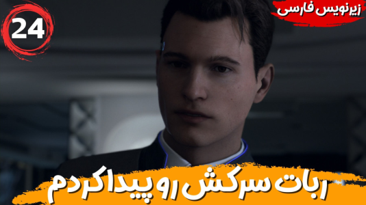  استریم ربات‌ها انسان می‌شوند - هاژ وحید - فصل ۱ - ربات سرکش رو پیدا کردم اما
