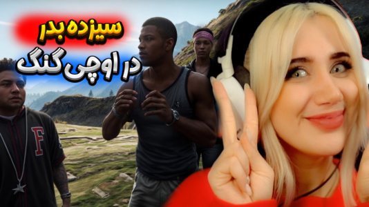  استریم جی‌تی‌ای ۵: ماجراهای عجیب گنگ - ملینا بلیک - فصل ۱ - قسمت ۱