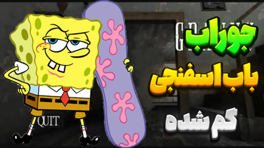  استریم گرنی - المورس ایکس‌دی - فصل ۱ - باب اسفنجی در گرنی ۷