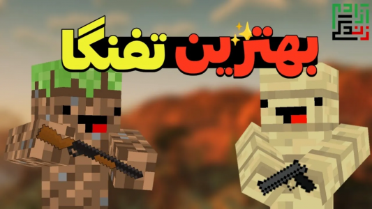  استریم ماینکرفت: ادان - ماینرگوس - فصل ۱ - بهترین سلاح‌های ماینکرفتی اینا هستن