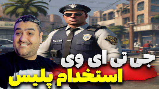  استریم جی‌تی‌ای ۵: پلیس شدیم - پرهام گیم پلی - فصل ۱ - قسمت ۳