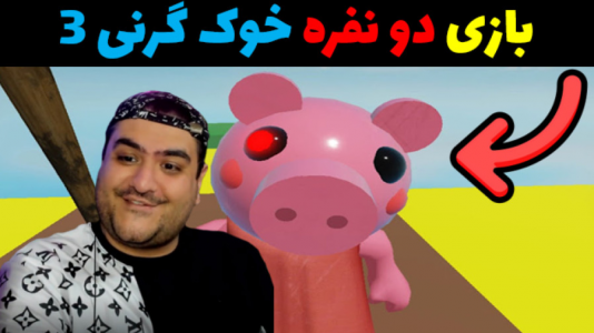  استریم گرنی: فرار از خوک - پرهام گیم پلی - فصل ۱ - قسمت ۴