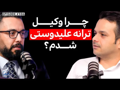 سریال ویدئوکست کار نکن - فصل ۱ - گفتگو با کاوه راد: وکیل پایه یک دادگستری
