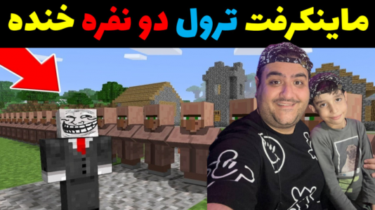  استریم ماینکرفت با رایبد ۳ - پرهام گیم پلی - فصل ۱ - ماینکرفت خنده‌دار ترول ۲