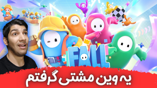  استریم فال گایز - هاژ وحید - فصل ۱ - فال گایز ولی یه وین مشتی گرفتم