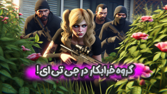  استریم جی‌تی‌ای ۵: شهر صورتی - ملینا بلیک - فصل ۱ - همه چیز تو جی‌تی‌ای صورتی شد