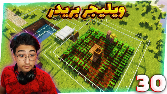  استریم ماینکرفت: سروایول - مهدی بیزیکسر - فصل ۱ - ویلیجر بریدر