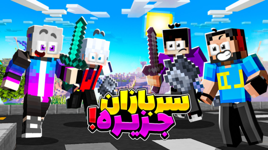  استریم ماینکرفت: سربازان جزیره ۲ - حسام ال‌دی - فصل ۱ - حسام ال دی پرنده باشههه؟