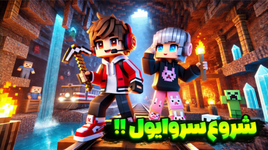  استریم ماینکرفت: سروایول - شکیلا - فصل ۱ - شروع سروایول و ساخت شکیلا سیتی