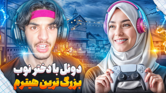  استریم کال آف دیوتی: با صدای بچه - حامد گیمر - فصل ۱ - کالاف دیوتی اما دوئل با دختر پر ادعا نوکش کردم