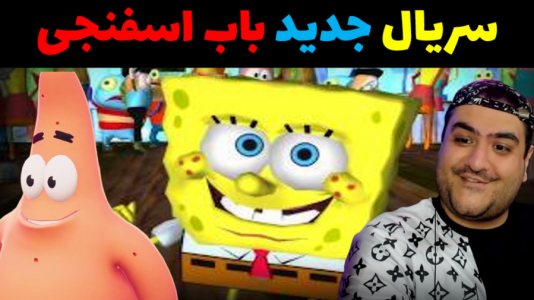  استریم ماینکرفت: باب اسفنجی ۱ - پرهام گیم پلی - فصل ۱ - سریال  باب اسفنجی