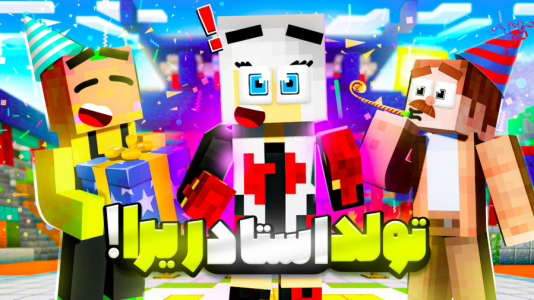  استریم ماینکرفت: مدرسه شائولین ۲ - دایی حامد - فصل ۱ - تولد استاد ریرا