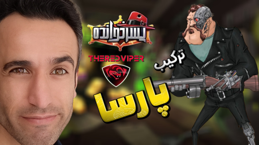  استریم پسرخوانده سری دوم - د رد وایپر - فصل ۱ - ترکیب شاپور ، طلعت و چن لی پیشنهادی پارسا