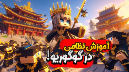  استریم ماینکرفت: انتقام جومونگ - ملینا بلیک - فصل ۱ - ارتش بزرگ تنتا در گوگوریو