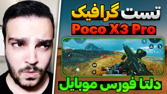  استریم دلتا فورس موبایل - بی‌ایکس‌اس - فصل ۱ - تست گرافیک پوکو ایکس تری پرو داخل دلتا فورس موبایل