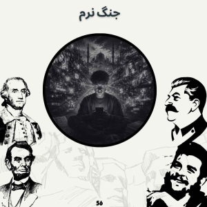  پادکست صدای تاریخ - فصل ۱ - اپیزود ۶۰ - جنگ نرم