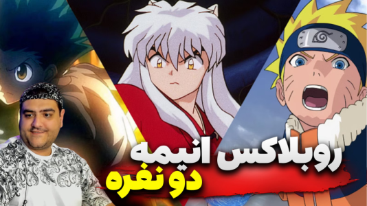  استریم روبلاکس: انیمه - پرهام گیم پلی - فصل ۱ - قسمت ۴