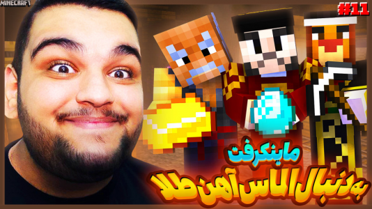 استریم ماینکرفت ۲ -  گیمین - فصل ۱ - به دنبال الماس های با ارزش!