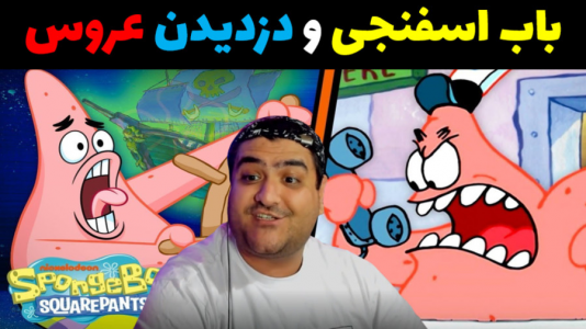  استریم ماینکرفت: داستانی ۲ - پرهام گیم پلی - فصل ۱ - باب اسفنجی و دزدیدن عروس