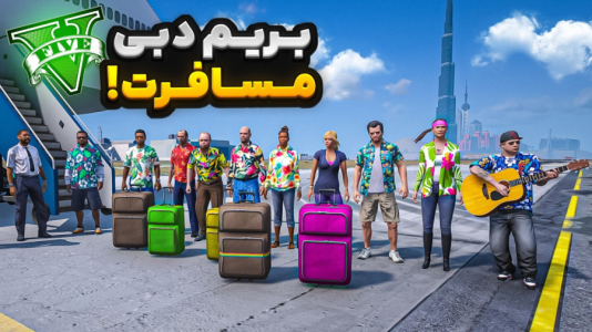  استریم جی‌تی‌ای ۵ : مسافرت - نیموش - فصل ۱ - با همه شخصیت‌ها رفتیم دبی مسافرت