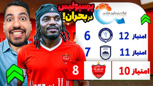  استریم اف‌سی ۲۵: کریر مود -  گیمین - فصل ۱ - لوکاس مصری در آستانه اخراج از پرسپولیس بحران زده!