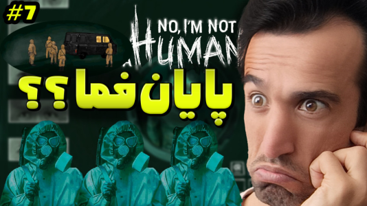  استریم نه من انسان نیستم - د رد وایپر - فصل ۱ - پایان فما