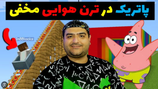  استریم ماینکرفت: بیکینی باتم ۲ - پرهام گیم پلی - فصل ۱ - پاتریک ترن هوایی مخفی پیدا کرد