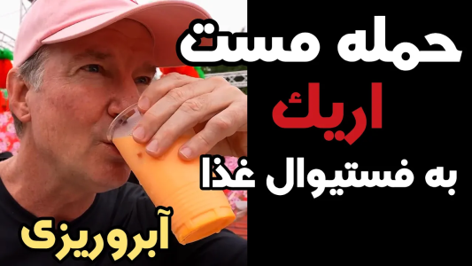 سریال اریک - مسعود تقی‌پور - فصل ۱ - با نصف قیمت گوشت استیک قارچ خورد؟!
