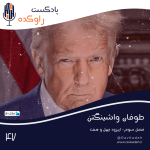 پادکست راوکده - فصل ۱ - اپیزود ۴۲ - طوفان واشینگتن | داستان زندگی دونالد ترامپ