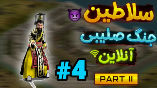  استریم جنگ‌های صلیبی - شزی - فصل ۱ - قسمت ۴