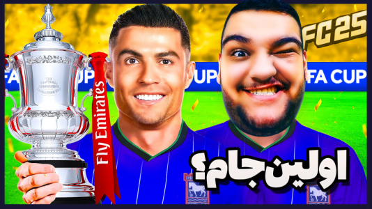  استریم اف‌سی ۲۵: کریر مود -  گیمین - فصل ۱ - مستر امان اللهی vs لیورپول