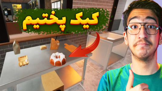  استریم کافه نانوایی - مهدی بیزیکسر - فصل ۱ - کیک و کوکی پختیم !