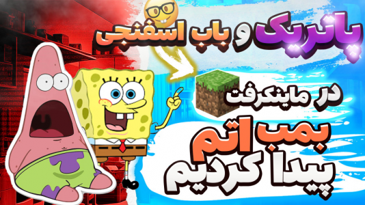  استریم ماینکرفت: پاتریک و باب اسفنجی ۱ - جکسن - فصل ۱ - پاتریک و باب اسفنجی بمب اتم پیدا کردند
