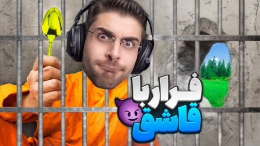  استریم شبیه‌ساز گودال - RIP - فصل ۱ - فرار از زندان فقط با یک قاشق