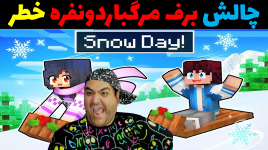  استریم ماینکرفت: چالش دو نفره - پرهام گیم پلی - فصل ۱ - برف مرگبار