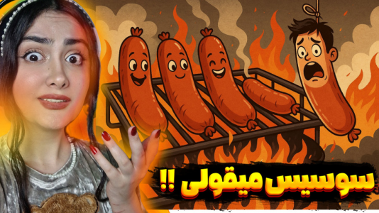  استریم اسپلیت فیکشن - شکیلا - فصل ۱ - تبدیل شدیم به سوسیس بندررری!