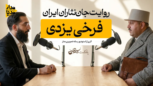 سریال ویدئوکست کافئین - فصل ۱ - فرخی یزدی - شاعری که با لب‌های دوخته فریاد زد
