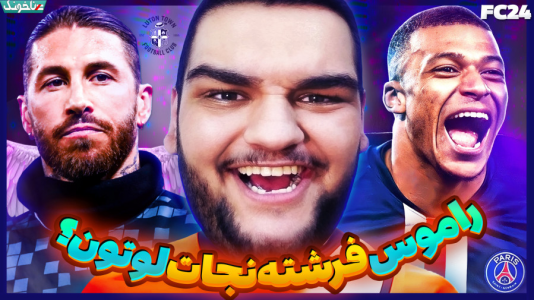  استریم اف‌سی ۲۴: کریر مود مربی - گیمین - فصل ۱ - راموس عشق تیم ما راموس خوش تیپ ما!