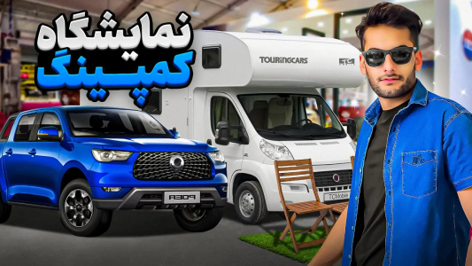 سریال نمایشگاه‌های ماشین - بنیامین بی‌ای - فصل ۱ - نمایشگاه کمپینگ ، لوازم افرود و کمپر در ایران مال