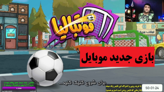  استریم فوتبالیا - پرهام گیم پلی - فصل ۱ - قسمت ۱