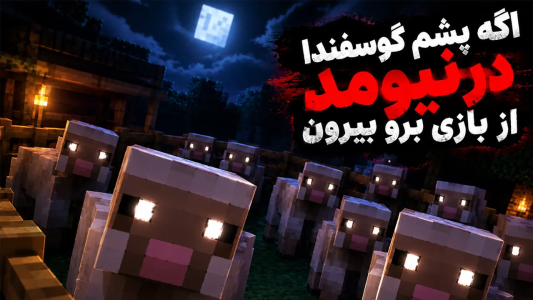  استریم ماینکرفت: کریپی پاستا سری چهارم - محمد ای‌اف‌کی - فصل ۱ - اگه دیدی توی ماینکرفت پشم گوسفندا در نمیاد سریع از بازی خارج شو