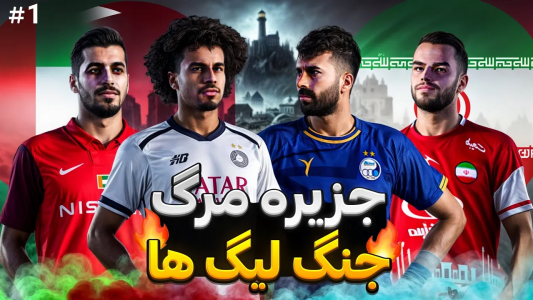  استریم پی‌اس ۲۰۲۱: جزیره مرگ - رضا وای‌جی - فصل ۱ - ایران و جدال بی‌رحمانه با عرب‌ها