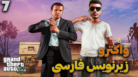  استریم جی‌تی‌ای ۵ - کاپیتان - فصل ۱ - قسمت ۷