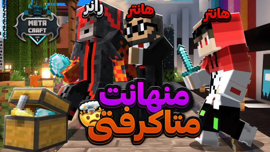  استریم ماینکرفت: منهانت - کورول - فصل ۱ - توی ورلد متاکرفت منهانت بازی کردیم