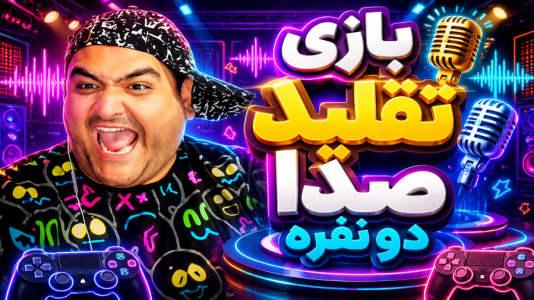  استریم تقلید صدا - پرهام گیم پلی - فصل ۱ - قسمت ۲