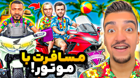  استریم جی‌تی‌ای ۵ : مسافرت - نیموش - فصل ۱ - توی جی‌تی‌ای سه‌تایی رفتیم مسافرت با موتور هوندا